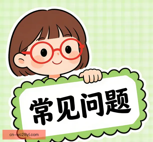 常见问题